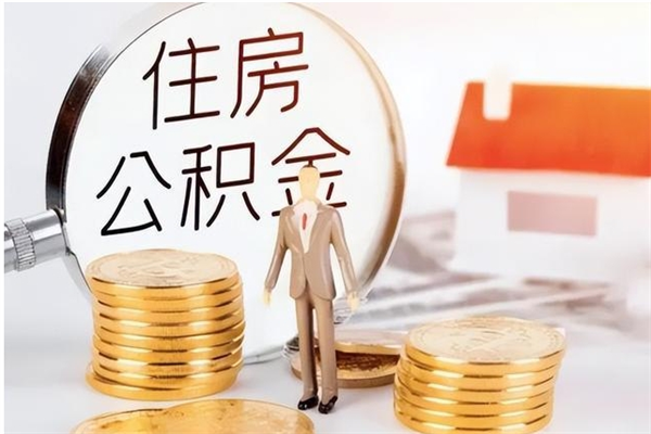 沈丘公积金不在职了可以取出来吗（住房公积金不工作了可以拿出来吗?）