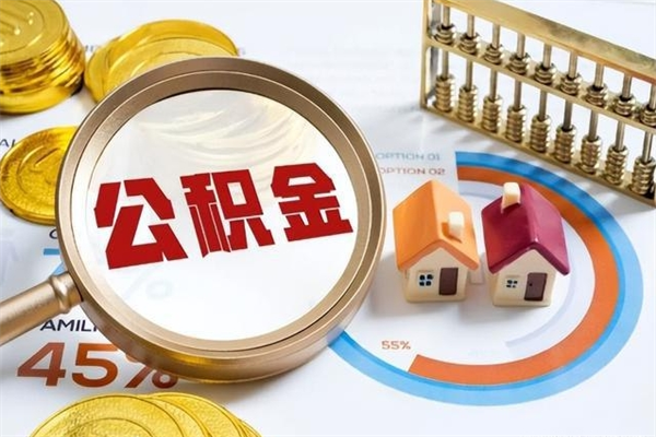 沈丘离职住房公积金多久可以取出来（离职住房公积金多久能取出来）