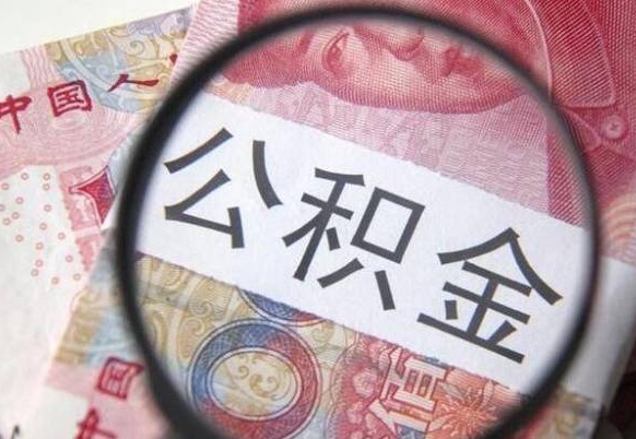 沈丘公积金离职了怎么提（公积金离职了怎么提取出来）