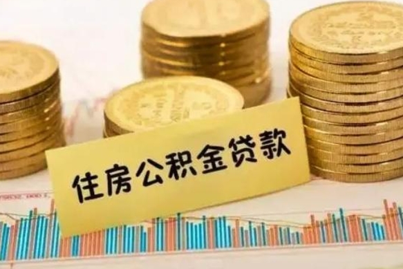 沈丘离职了要把公积金取出来吗（离职以后公积金要取出来吗）